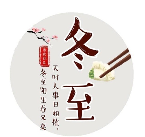 冬至节给客户的祝福语(32句)
