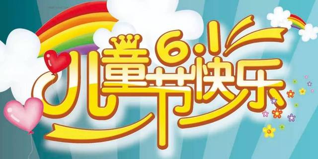 儿童节祝福语：六一儿童节发圈的句子