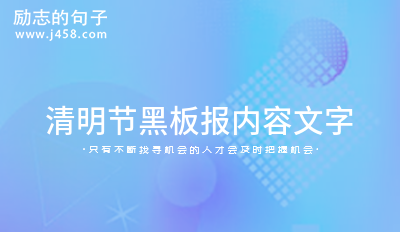2022清明节黑板报内容文字