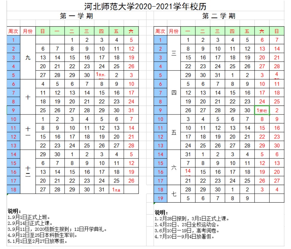 河北师范大学2021学年校历安排