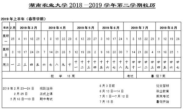 湖南农业大学2019学年校历安排