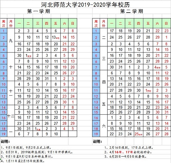 河北师范大学2019学年校历安排