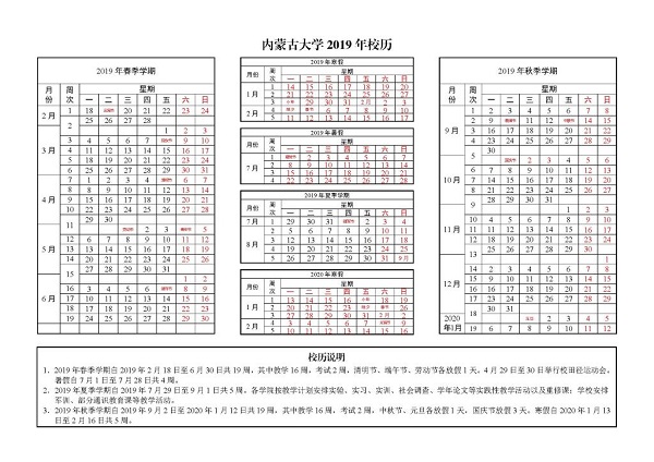 内蒙古大学2019学年校历安排