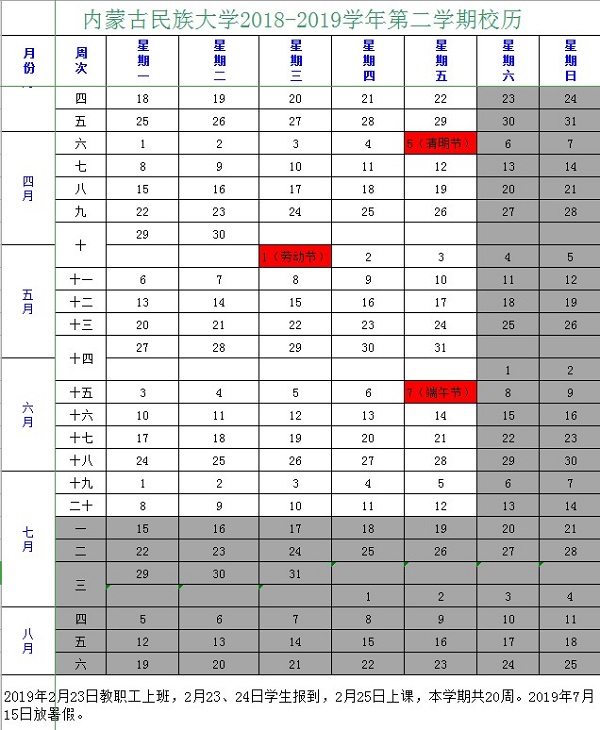 2019内蒙古民族大学暑假时间安排