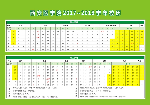 西安医学院2018校历