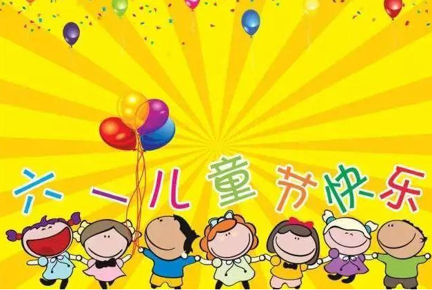 六一儿童节快乐的句子 迎接六一句子