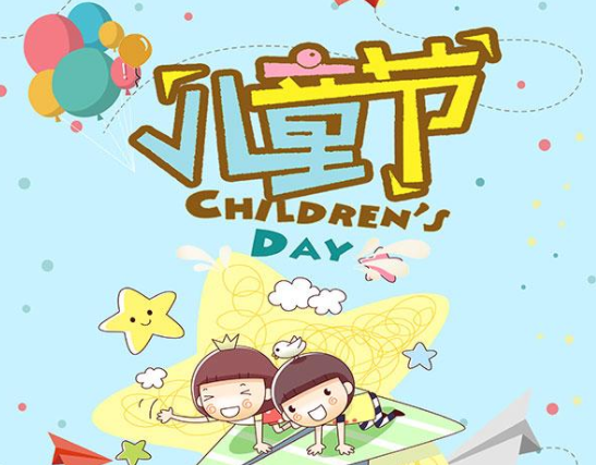 六一儿童节快乐的句子 迎接六一句子
