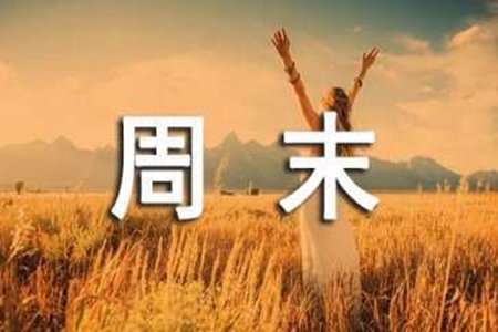周末问候语简短一句话，给朋友们的祝福语大全