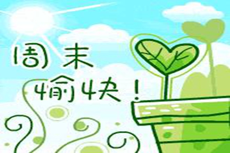 周末问候语简短一句话，给朋友们的祝福语大全