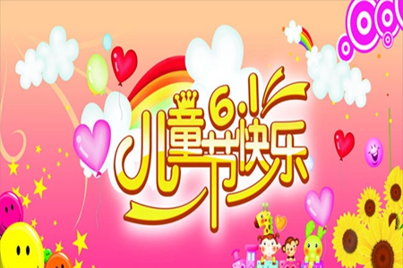 2022儿童节祝福语，充满童心的六一节短信大全