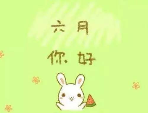 六月唯美一句话 六月你好的唯美句子