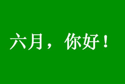 六月唯美一句话 六月你好的唯美句子