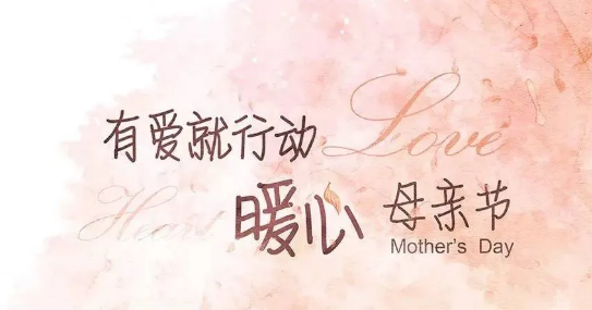 感恩母亲节快乐图片 2021母亲节快乐图片