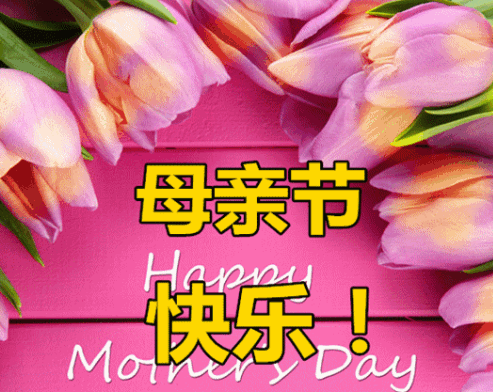 送给母亲最温馨的祝福图片 母亲节快乐的图片带字