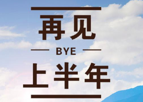 上半年结束下半年开始的说说