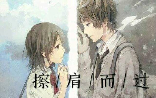 擦肩而过的唯美句子