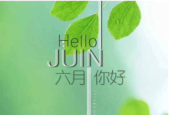 六月唯美文案短句  六月你好的唯美句子