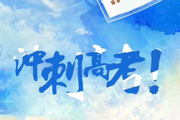 给高三学生加油打气的话