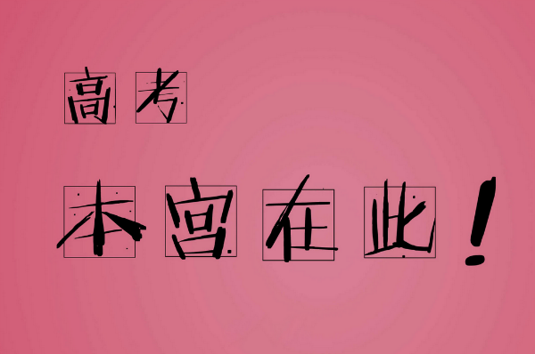 高三冲刺高考激励的话