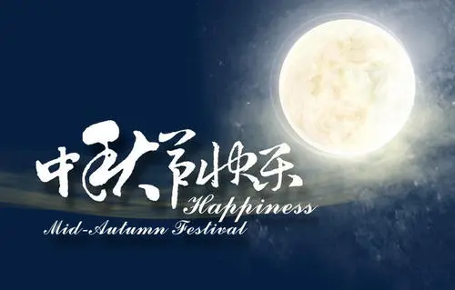 2021年中秋节祝福语