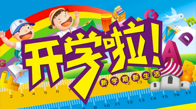 新学期开学祝福语