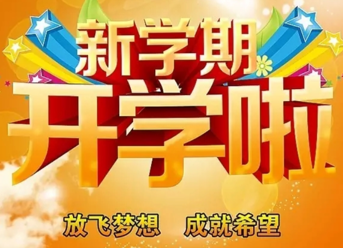 新学期开学祝福的句子 新学期祝福语