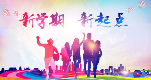新学期开学祝福的句子 新学期祝福语