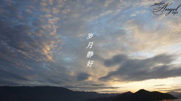岁月静好的唯美句子