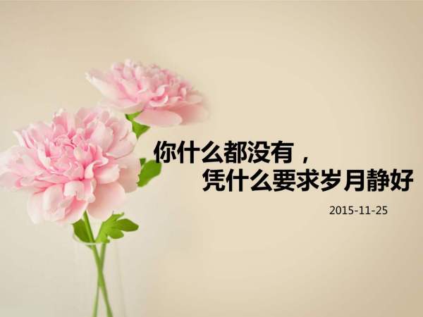 岁月静好的唯美句子