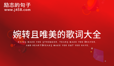 婉转且唯美的歌词大全