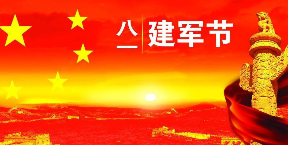 八一建军节简短祝福语