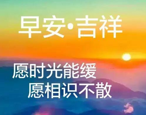 早安最短一句话