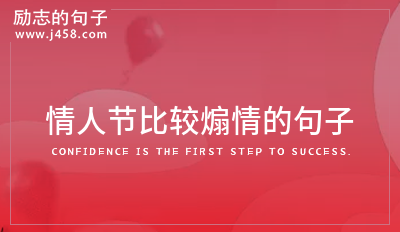 情人节比较煽情的句子