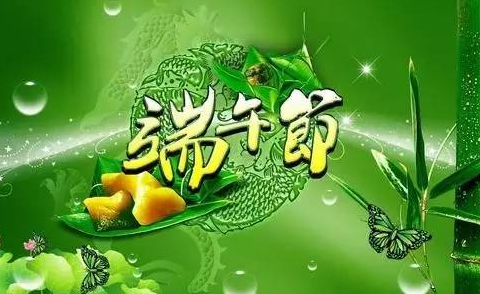 端午节祝福图片和寄语 端午节祝福图片带字