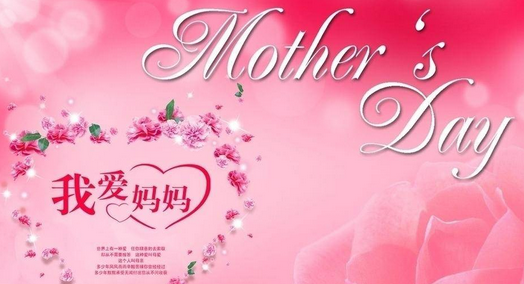 母亲节快乐图片大全简约 母亲节图片配图