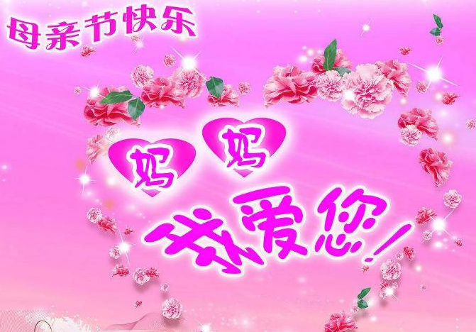 母亲节快乐图片大全简约 母亲节图片配图