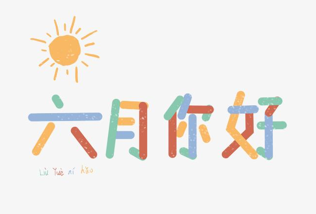 关于六月的图片和文字 六月你好带字图片