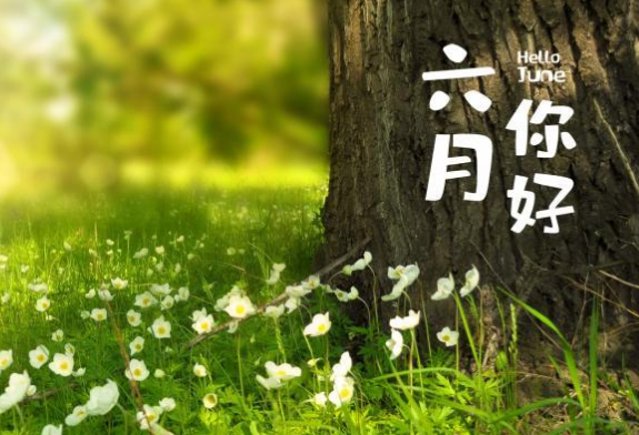 关于六月的图片和文字 六月你好带字图片