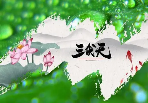 三伏天说说大全唯美好听