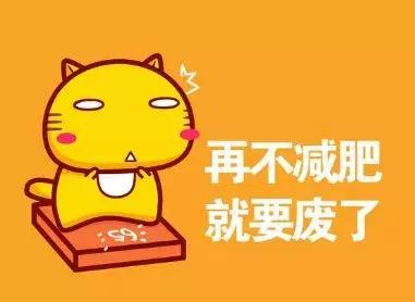 很有动力的精辟减肥文案 激励自己减肥的句子