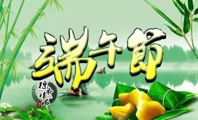 端午节的图片大全 端午节快乐图片带字