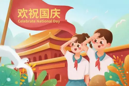 国庆节祝福语简短10字