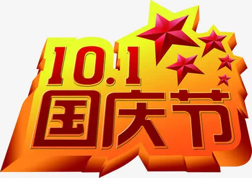 国庆节祝福语简短10字