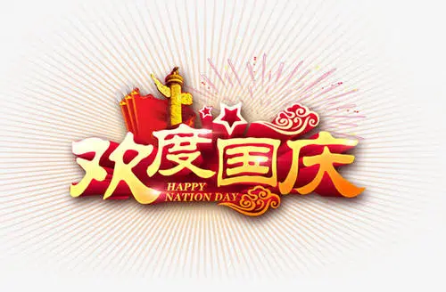 国庆节祝福语简短10字