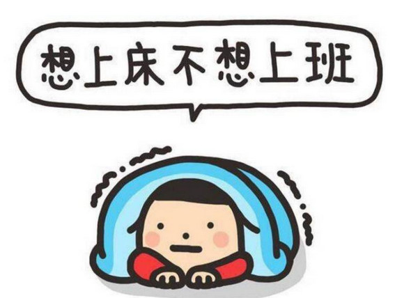 适合不想上班时发的文案 不想上班的幽默内涵说说