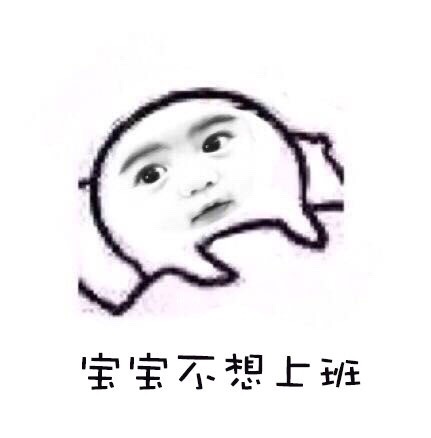 适合不想上班时发的文案 不想上班的幽默内涵说说