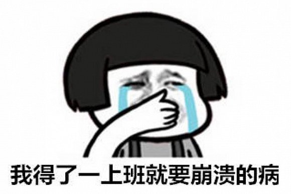 适合不想上班时发的文案 不想上班的幽默内涵说说
