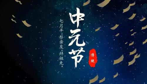 中元节祝福语简短摘录29句