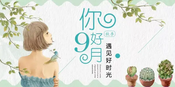 九月你好心情说说