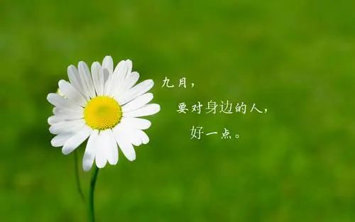九月你好心情说说